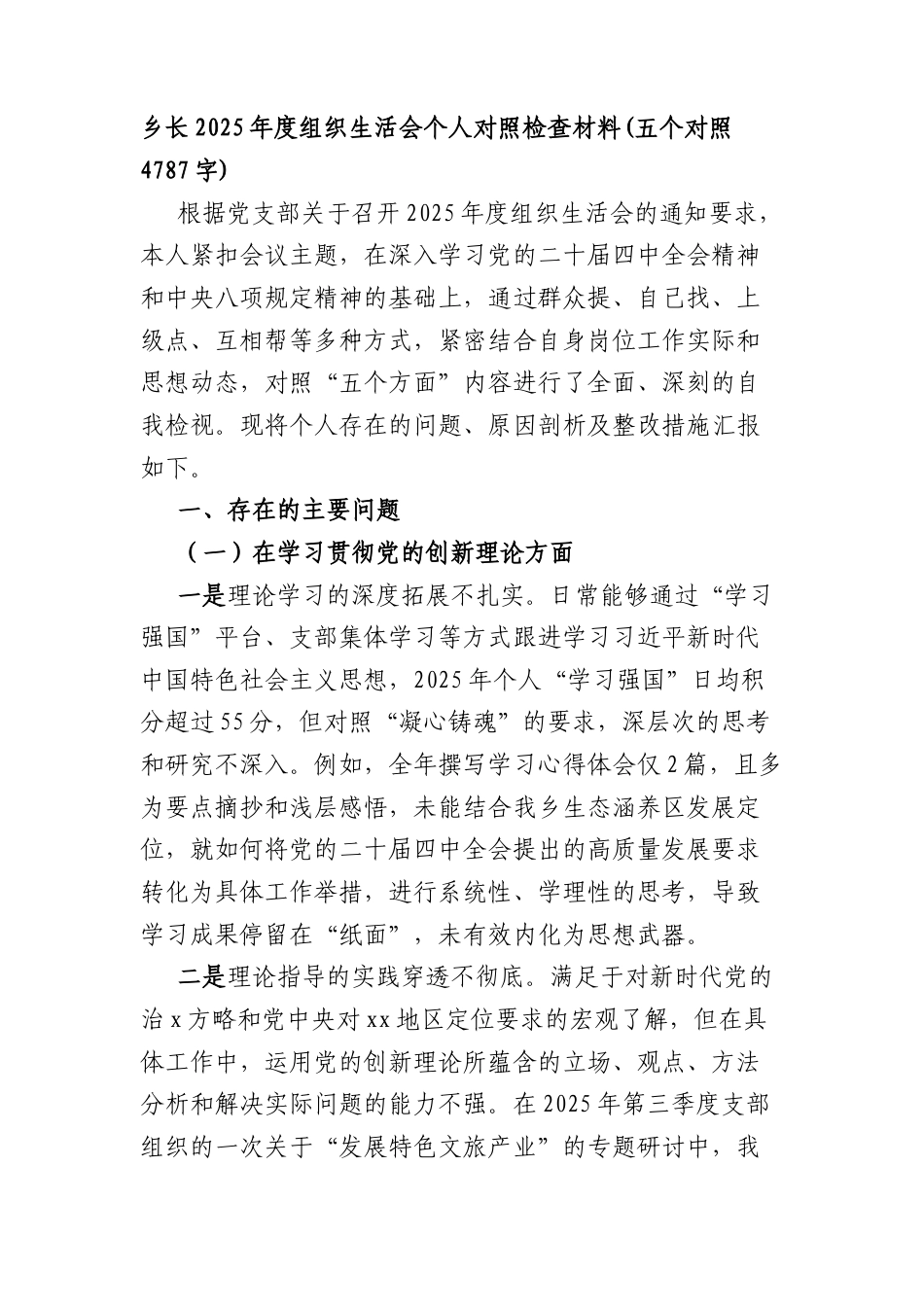 乡长2025年度组织生活会个人对照检查材料(五个对照 4787字).docx_第1页