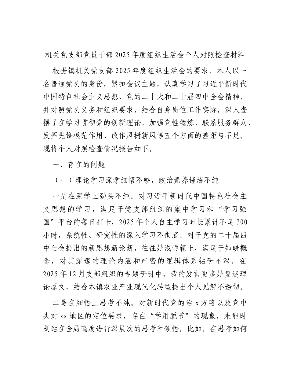 乡镇2025年度组织生活会个人对照检查材料1.docx_第1页