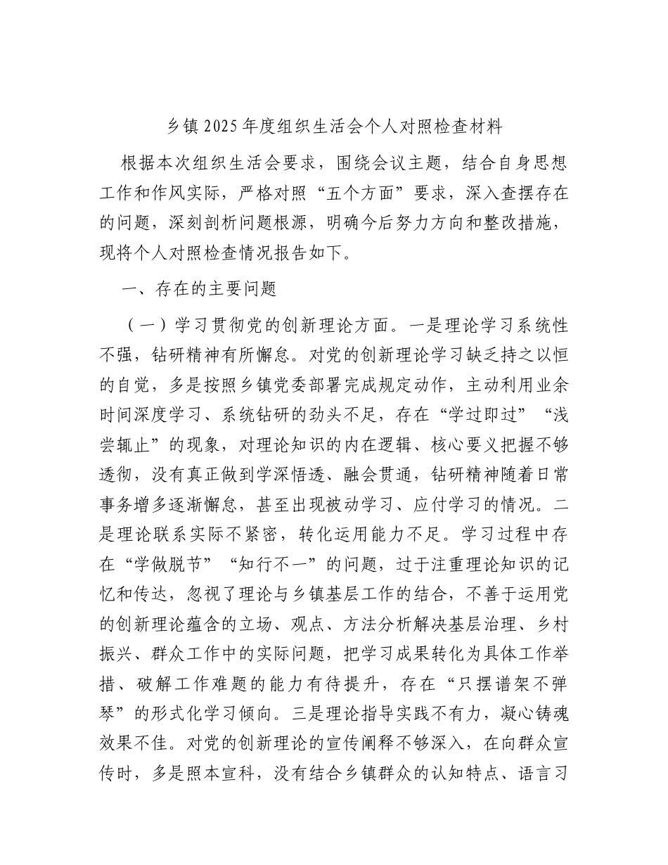乡镇2025年度组织生活会个人对照检查材料2.docx_第1页