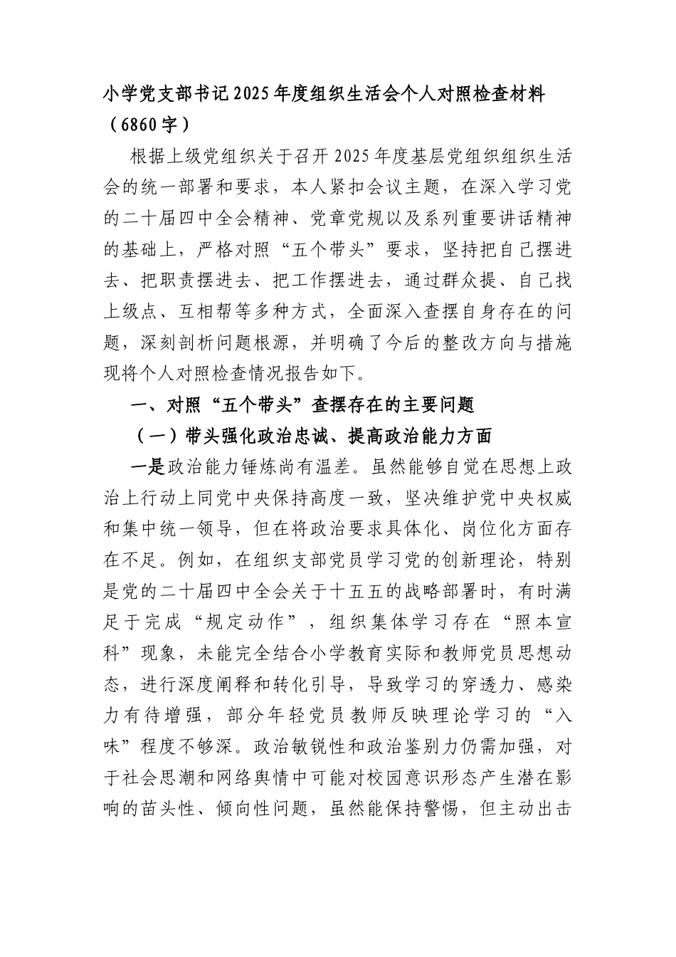 小学党支部书记2025年度组织生活会个人对照检查材料（6860字）.docx_第1页