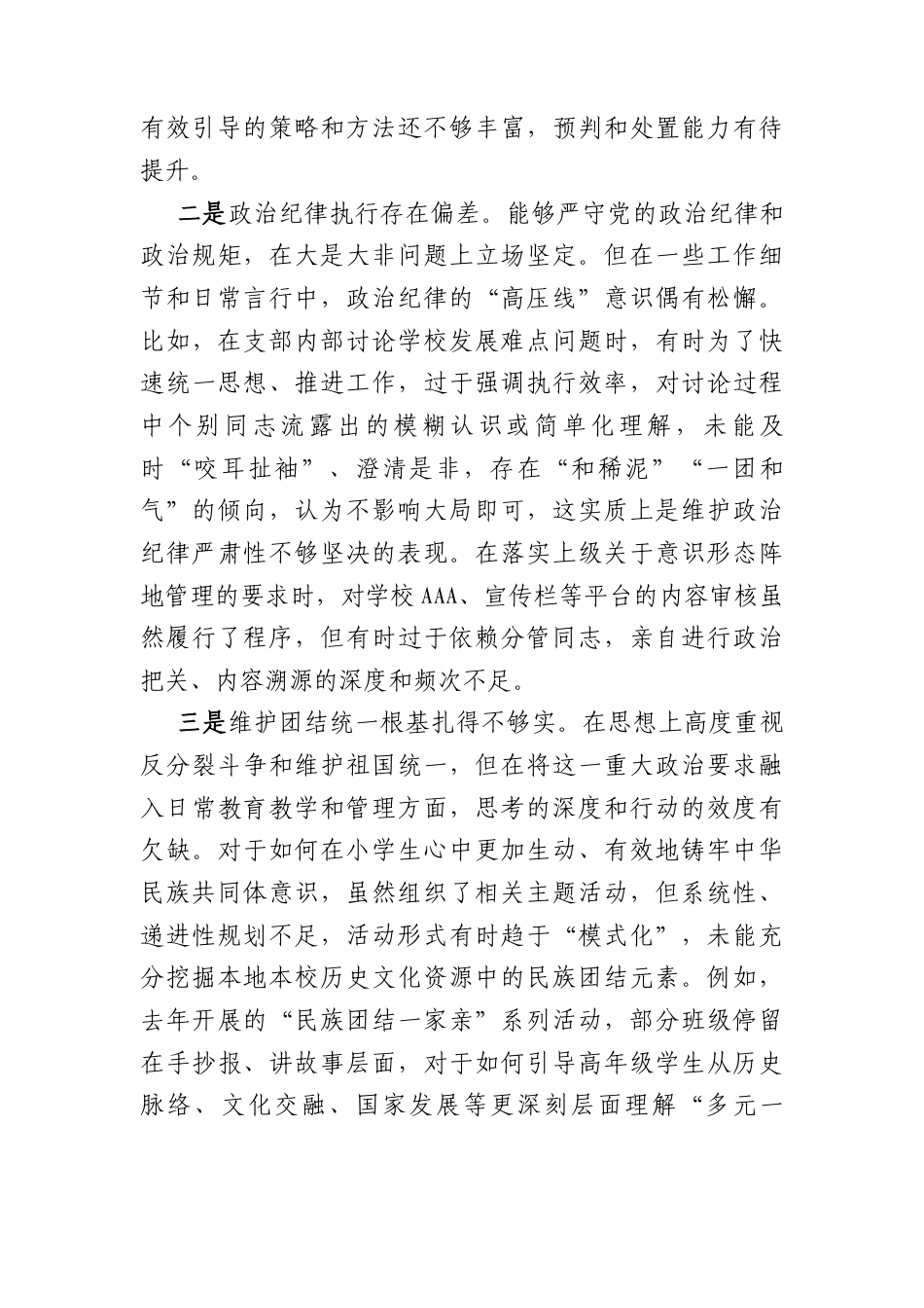 小学党支部书记2025年度组织生活会个人对照检查材料（6860字）.docx_第2页