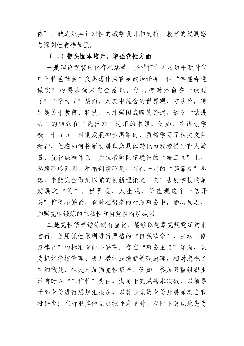 小学党支部书记2025年度组织生活会个人对照检查材料（6860字）.docx_第3页
