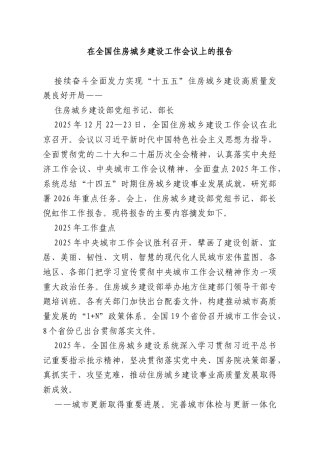 在全国住房城乡建设工作会议上的报告.docx