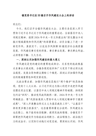 镇党委书记在XX镇召开作风建设大会上的讲话.docx