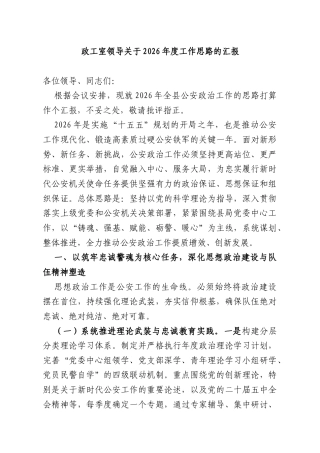 政工室领导关于2026年度工作思路的汇报.docx