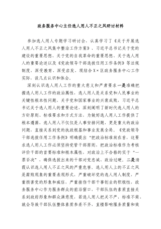 政务服务中心主任选人用人不正之风研讨材料.docx