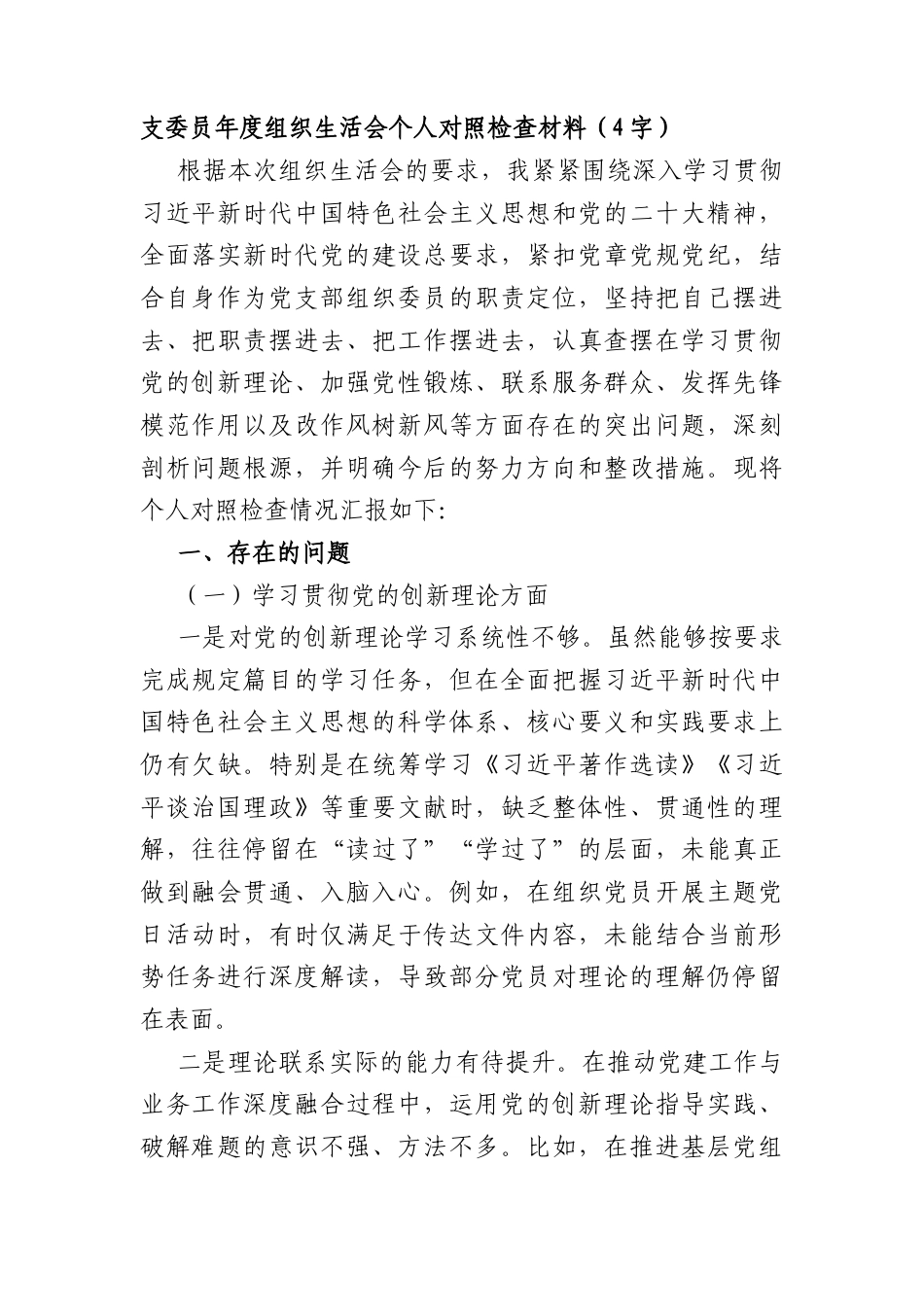 支委员年度组织生活会个人对照检查材料（4242字）.docx_第1页