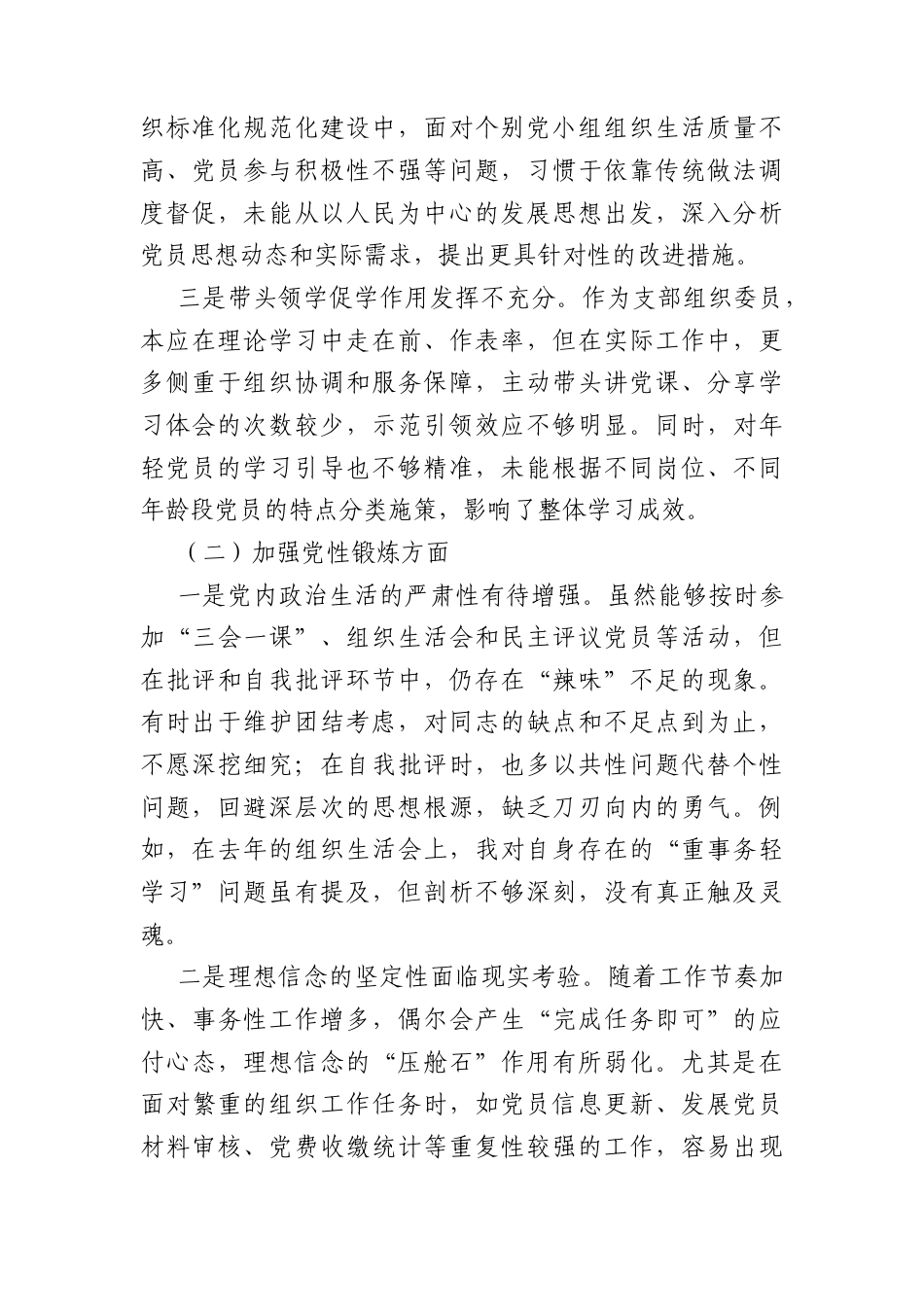 支委员年度组织生活会个人对照检查材料（4242字）.docx_第2页