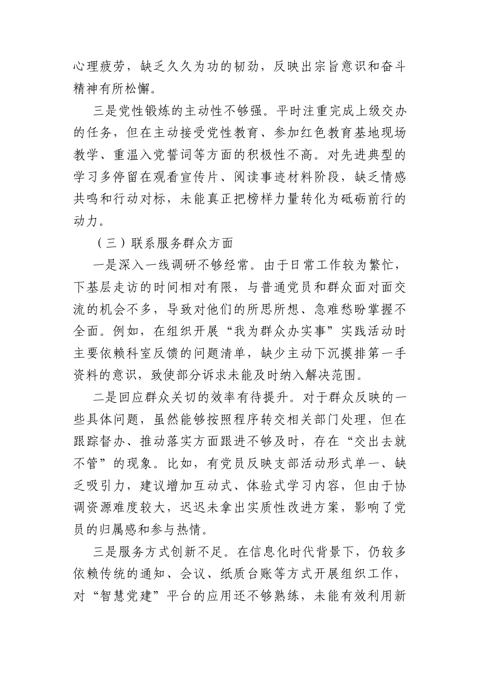 支委员年度组织生活会个人对照检查材料（4242字）.docx_第3页