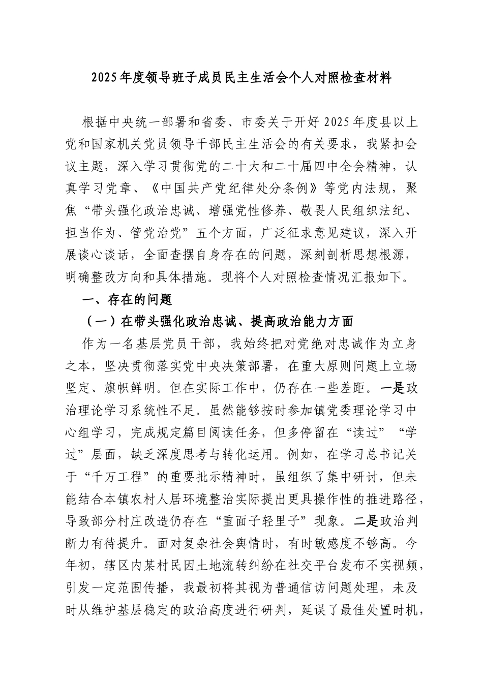 2025年度领导班子成员民主生活会个人对照检查材料.docx_第1页