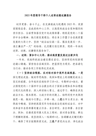 2025年度领导干部个人述职述德述廉报告.docx