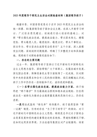 2025年度领导干部民主生活会对照检查材料（集团领导班子）.docx