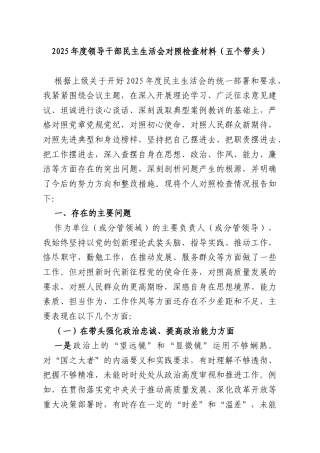 2025年度领导干部民主生活会对照检查材料（五个带头）.docx