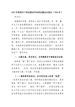 2025年度领导干部述德述学述职述廉述法报告（7809字）.docx