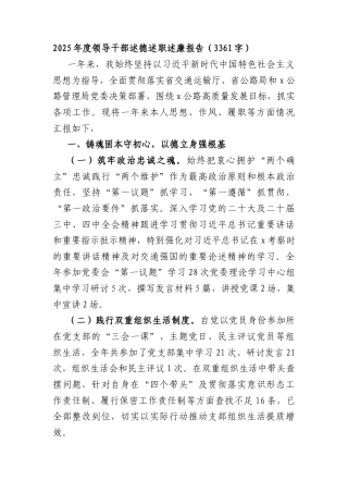 2025年度领导干部述德述职述廉报告（3361字）.docx