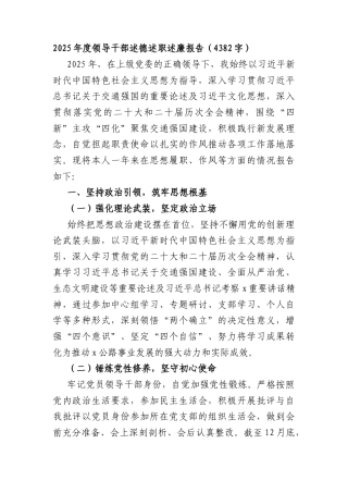 2025年度领导干部述德述职述廉报告（4382字）.docx