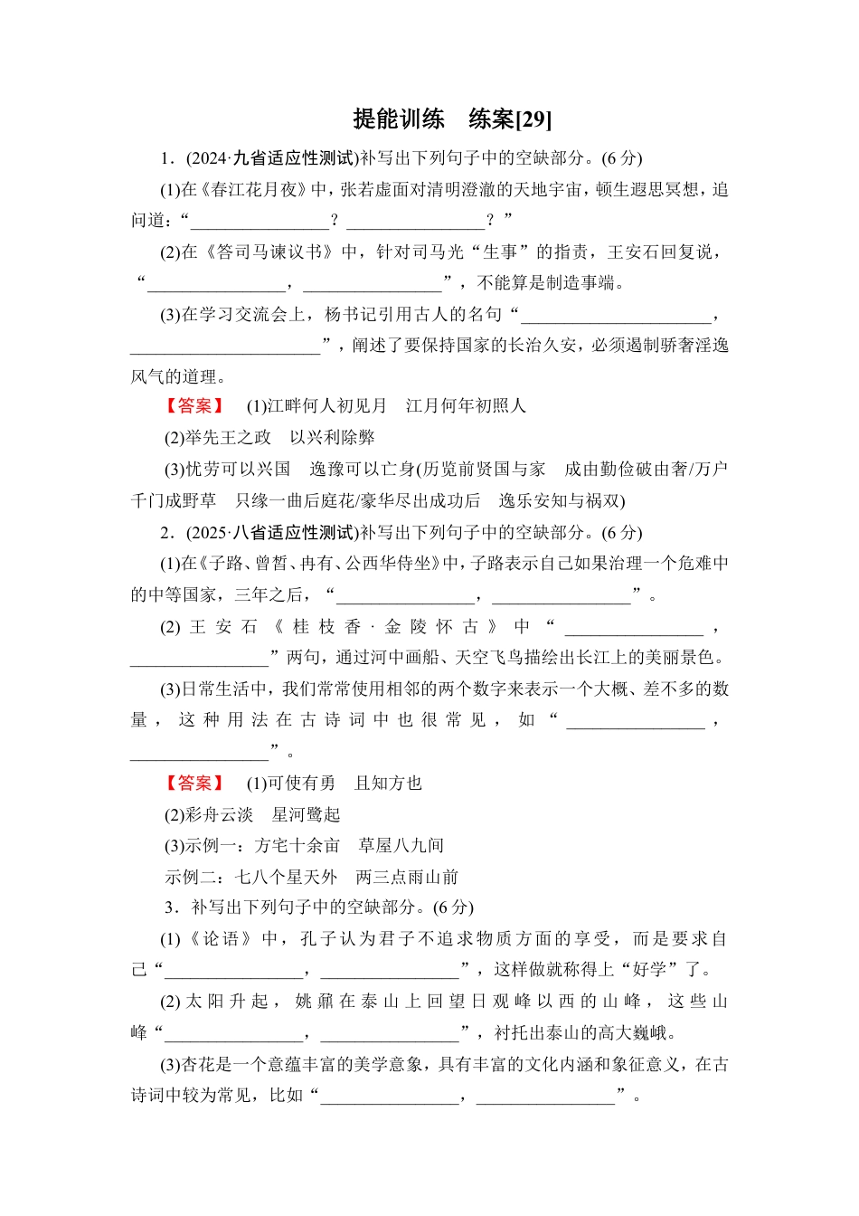 2026《衡中学案》高考一轮总复习 语文提能训练　练案[29].doc_第1页