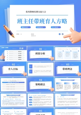 班主任管理班级策略培训交流.pptx