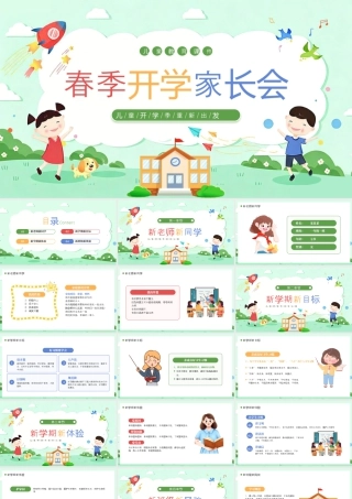 绿色卡通风春季开学家长会.pptx
