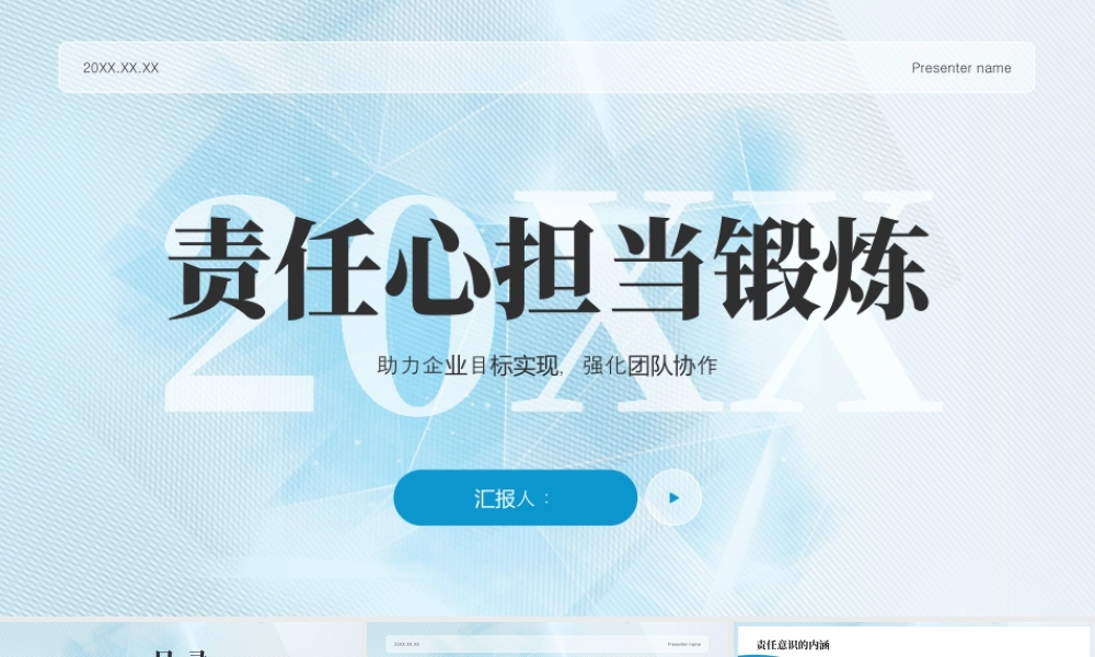 蓝色简约责任心担当锻炼.pptx