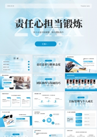 蓝色简约责任心担当锻炼.pptx