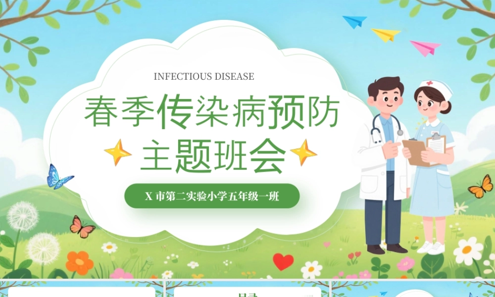 春季传染病预防知识主题班会.pptx