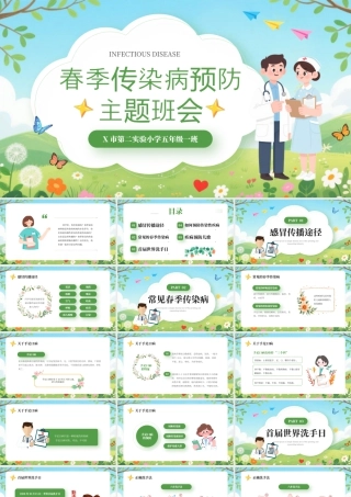 春季传染病预防知识主题班会.pptx