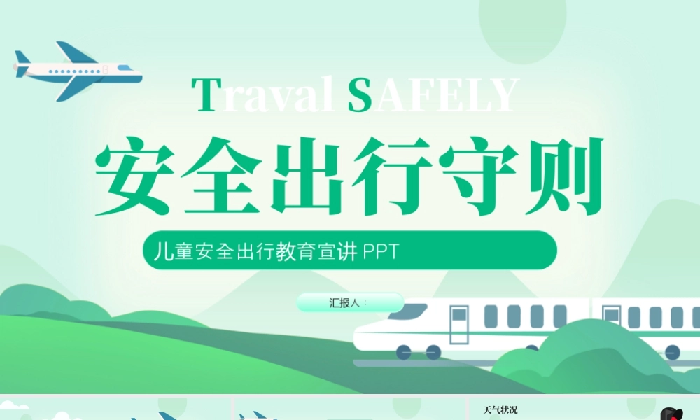 绿色卡通假期安全出行 .pptx