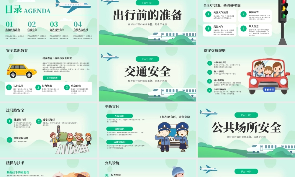 绿色卡通假期安全出行 .pptx