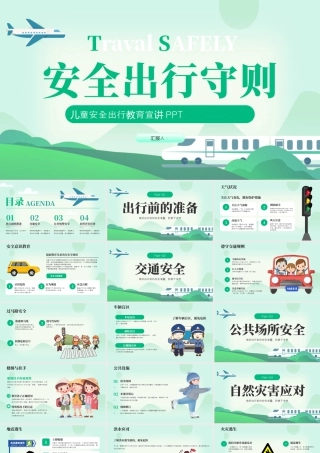 绿色卡通假期安全出行 .pptx