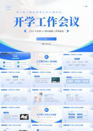蓝色简约开学工作会议 .pptx