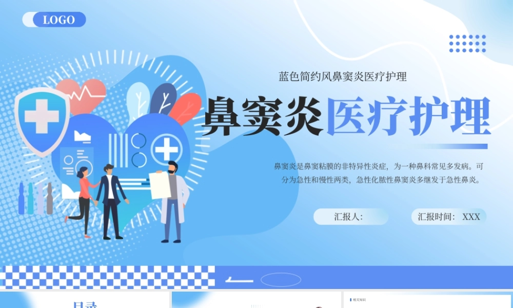 蓝色简约风鼻窦炎医疗护理 .pptx