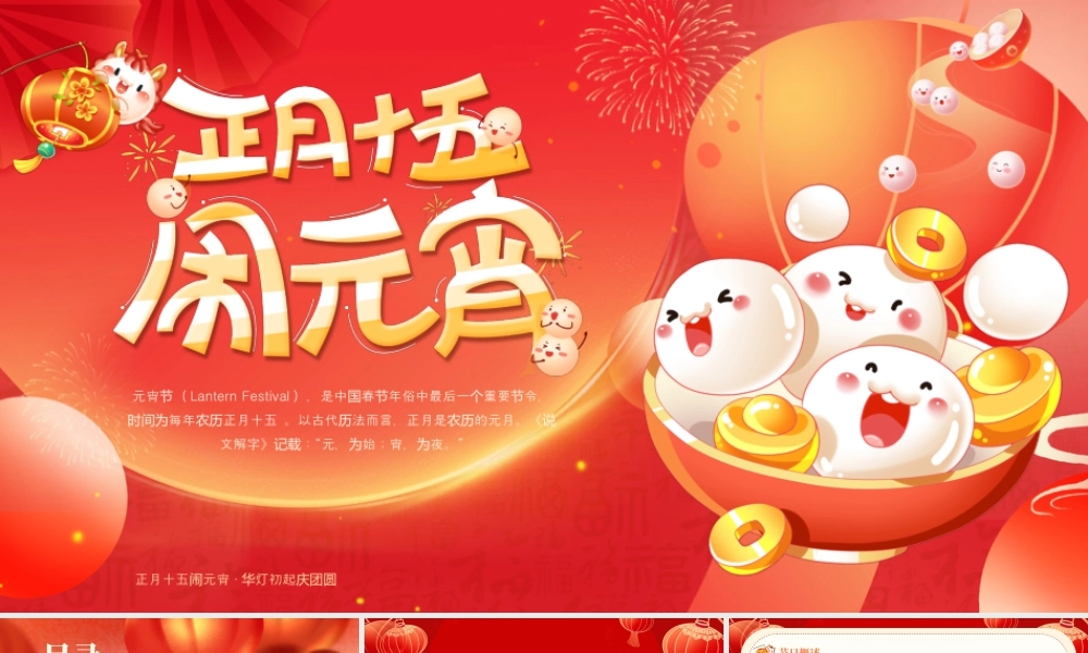 红色正月十五闹元宵节日活动策划.pptx