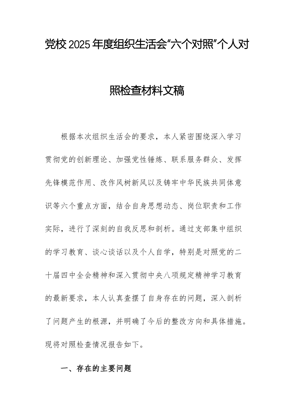 党校2025年度组织生活会“六个对照”个人对照检查材料文稿.docx_第1页