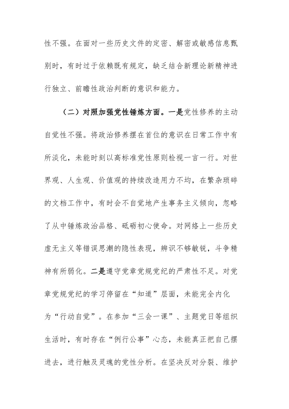 党校2025年度组织生活会“六个对照”个人对照检查材料文稿.docx_第3页