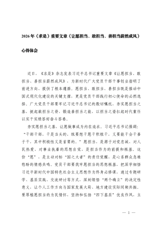 2026年《求是》重要文章《让愿担当、敢担当、善担当蔚然成风》心得体会.docx