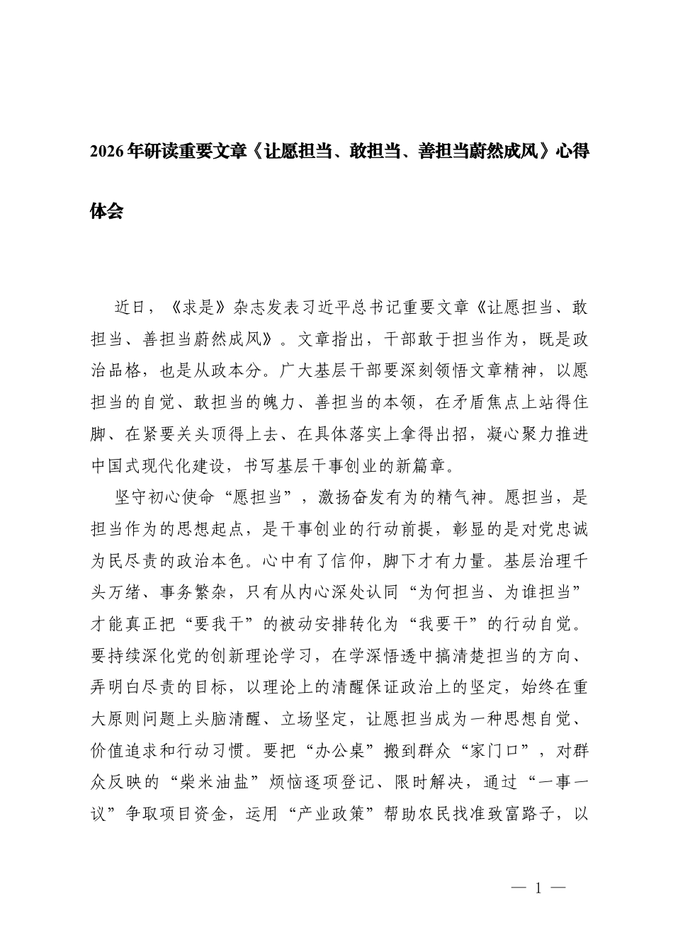 （12篇）2026年研读重要文章《让愿担当、敢担当、善担当蔚然成风》心得体会.docx_第1页