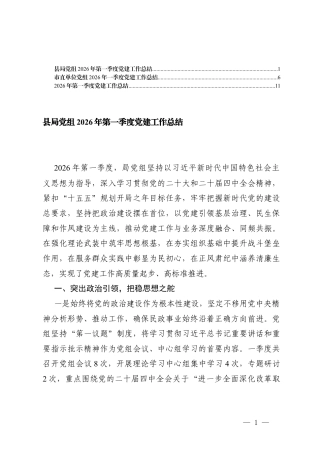 3篇 单位党组2026年一季度党建工作总结.docx