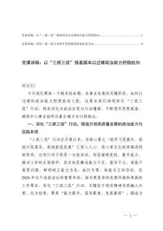 2026年二季度“深化三抓三促行动”专题党课讲稿.docx