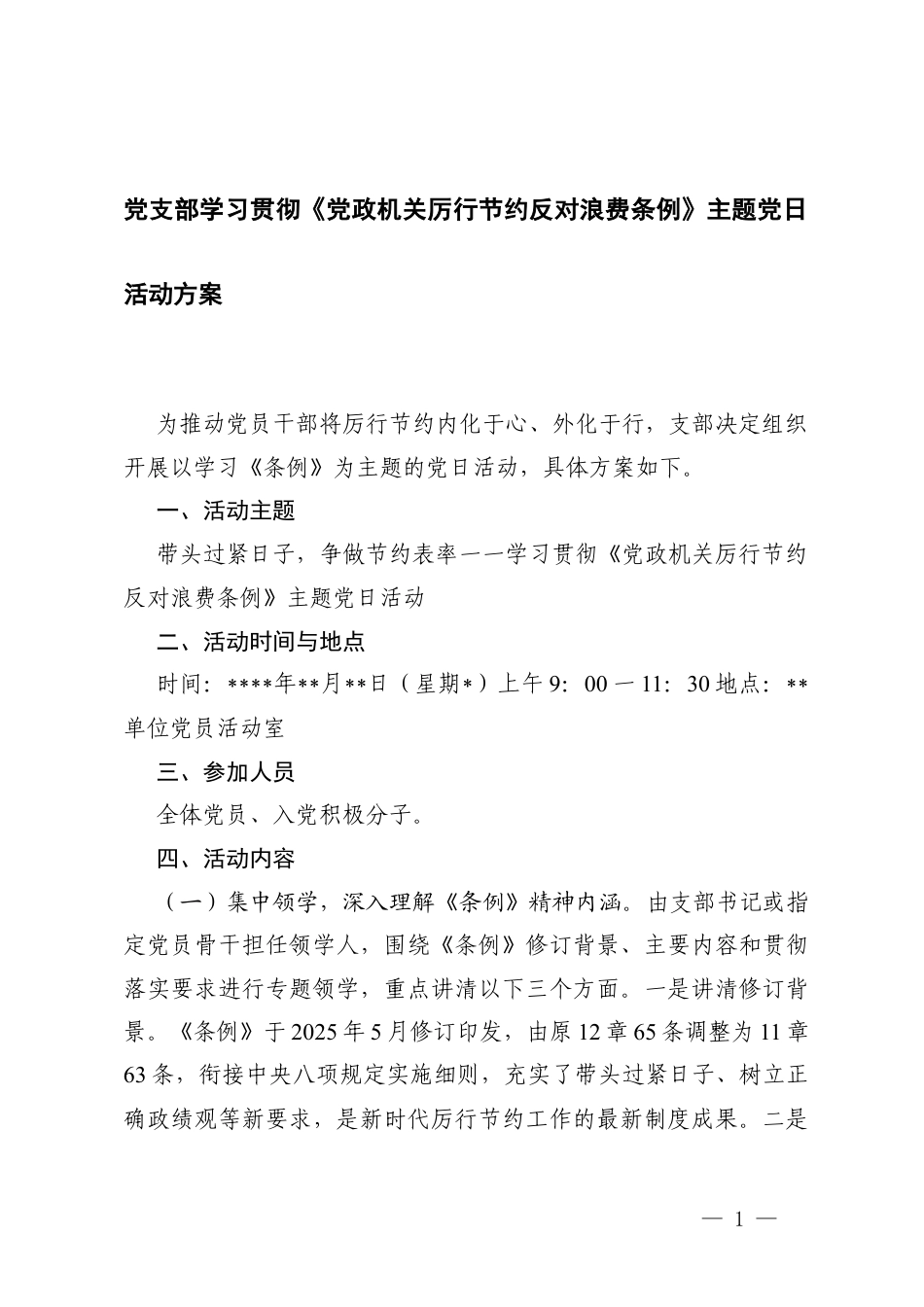 2篇 党支部学习《党政机关厉行节约反对浪费条例》主题党日活动方案.docx_第1页