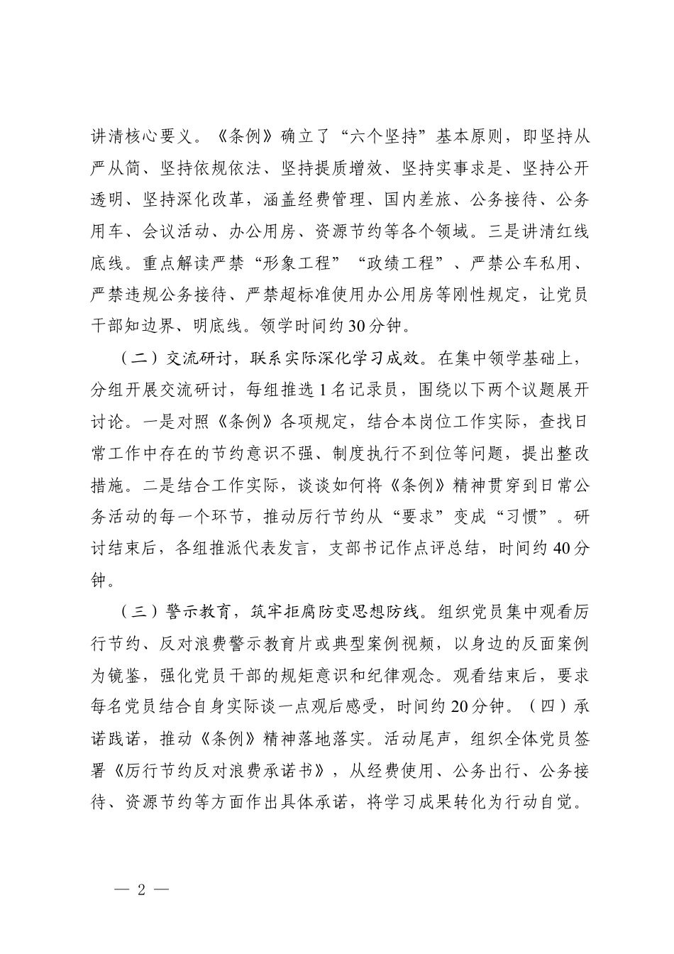 2篇 党支部学习《党政机关厉行节约反对浪费条例》主题党日活动方案.docx_第2页
