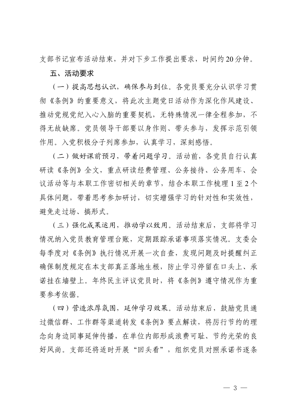 2篇 党支部学习《党政机关厉行节约反对浪费条例》主题党日活动方案.docx_第3页