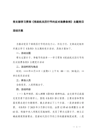 2篇 党支部学习《党政机关厉行节约反对浪费条例》主题党日活动方案.docx