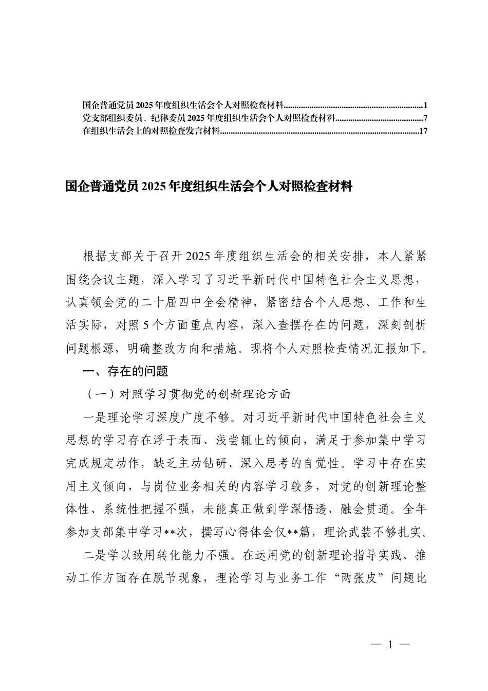 （对照学习贯彻党的创新理论等5个方面）国企普通党员2025年度组织生活会个人对照检查材料.docx_第1页