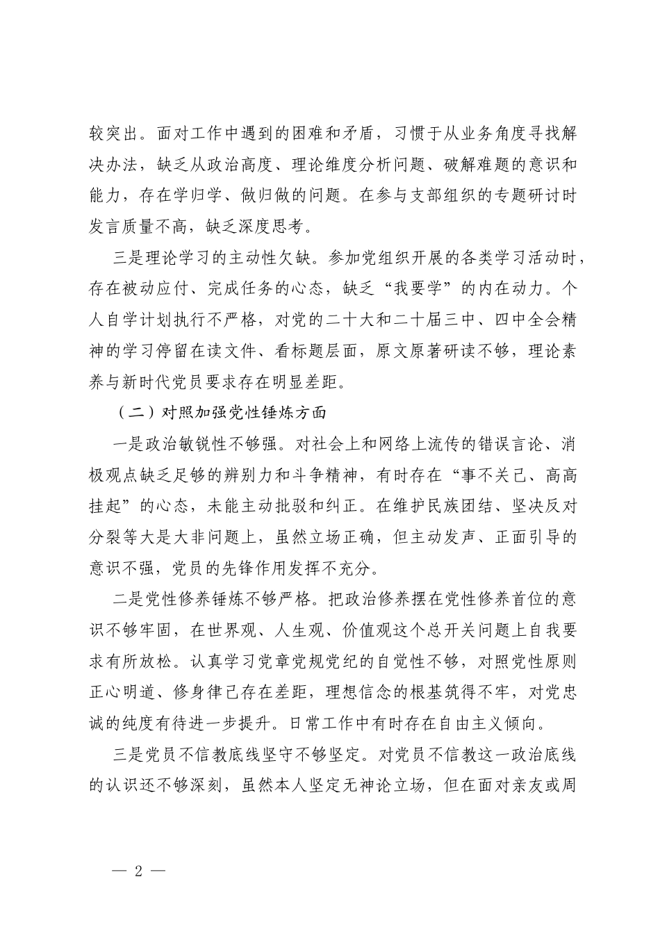（对照学习贯彻党的创新理论等5个方面）国企普通党员2025年度组织生活会个人对照检查材料.docx_第2页