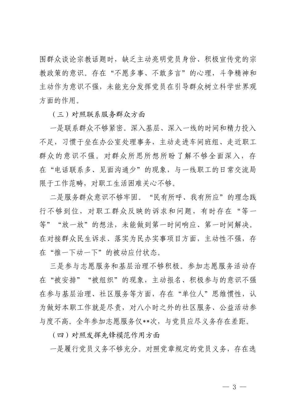 （对照学习贯彻党的创新理论等5个方面）国企普通党员2025年度组织生活会个人对照检查材料.docx_第3页