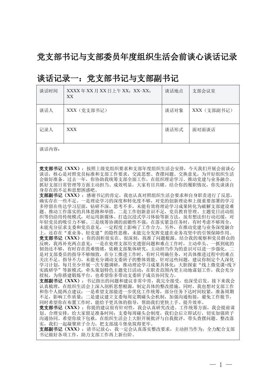 党支部书记与支部委员年度组织生活会前谈心谈话记录（党支部书记与支部副书记、与组织委员、与宣传委员、与纪检委员）.docx_第1页
