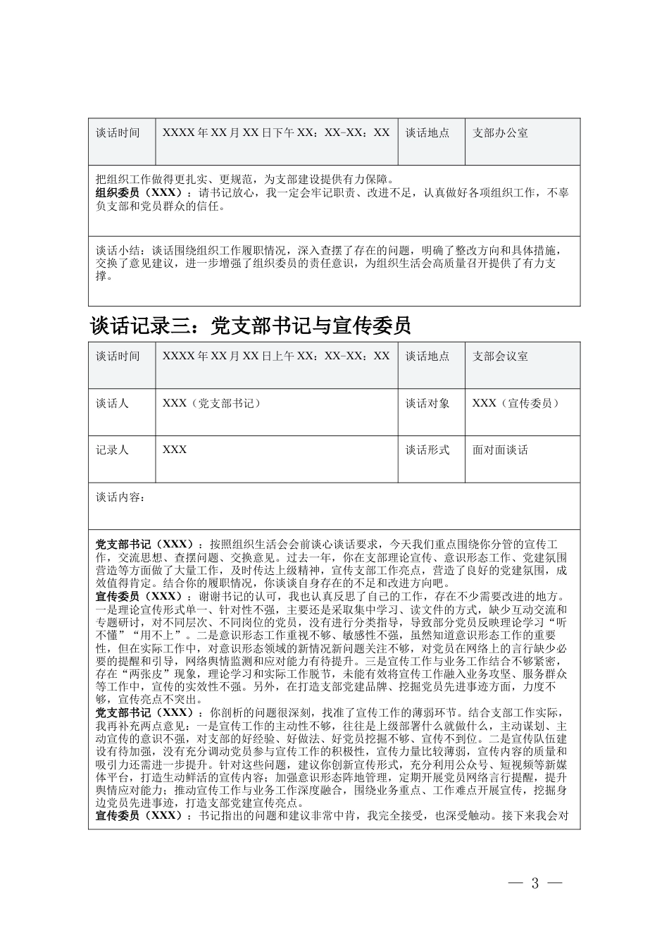党支部书记与支部委员年度组织生活会前谈心谈话记录（党支部书记与支部副书记、与组织委员、与宣传委员、与纪检委员）.docx_第3页