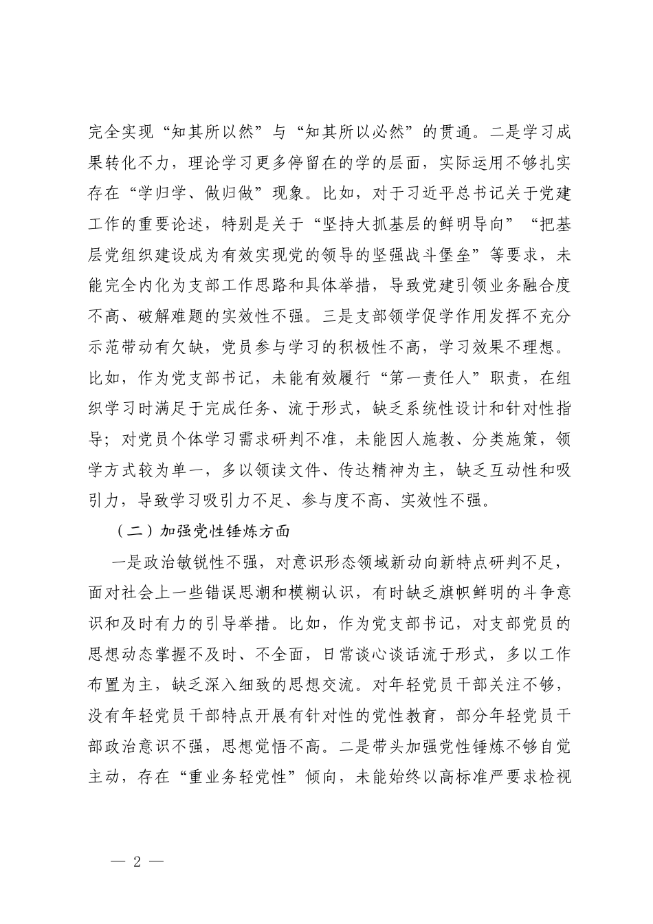 乡镇党员围绕学习贯彻党的创新理论、加强党性锤炼、联系服务群众、发挥先锋模范作用、改作风树新风5个方面2025年度组织生活会个人发言提纲.docx_第2页