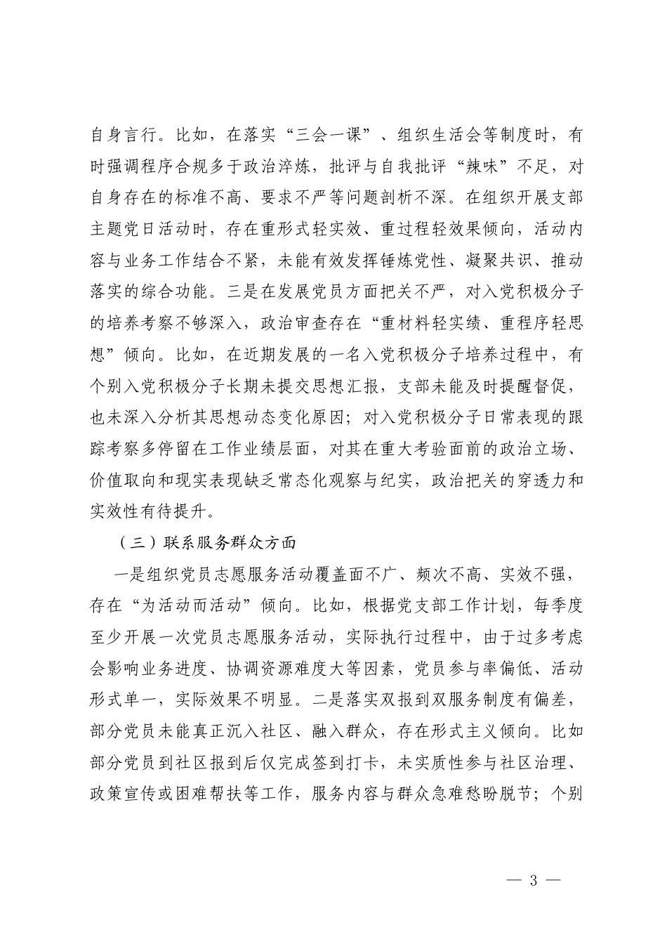 乡镇党员围绕学习贯彻党的创新理论、加强党性锤炼、联系服务群众、发挥先锋模范作用、改作风树新风5个方面2025年度组织生活会个人发言提纲.docx_第3页